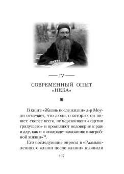 Книга «Душа после смерти. Современные "посмертные" опыты в свете учения Православной Церкви » - автор Серафим (Роуз) иеромонах, твердый переплёт, кол-во страниц - 544, издательство «Сибирская благозвонница»,  ISBN 978-5-00127-176-5, 2022 год