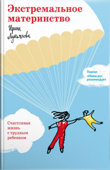 Книга «Экстремальное материнство. Счастливая жизнь с трудным ребенком» - автор Лукьянова Ирина Владимировна , твердый переплёт, кол-во страниц - 416, издательство «Никея»,  ISBN 978-5-907828-29-2, 2024 год
