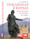 Книга «Евразия. Рожденная в битвах. Шотландия до конца ХIV века» - автор Федосов Дмитрий Геннадьевич, твердый переплёт, кол-во страниц - 352, издательство «Евразия»,  ISBN 978-580-7105-912-1 , 2023 год
