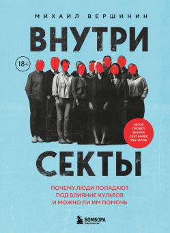 Книга «Внутри секты. Почему люди попадают под влияние культов и можно ли им помочь» - автор Вершинин Михаил Валерьевич, твердый переплёт, кол-во страниц - 448, издательство «Бомбора»,  серия «Психология влияния», ISBN  978-5-04-213196-7, 2025 год