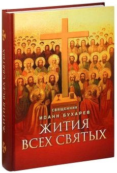 Книга «Жития всех святых» -  твердый переплёт, кол-во страниц - 672, издательство «Благовест»,  ISBN 978-5-9968-0604-1, 2023 год
