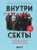 Книга «Внутри секты. Почему люди попадают под влияние культов и можно ли им помочь» - автор Вершинин Михаил Валерьевич, твердый переплёт, кол-во страниц - 448, издательство «Бомбора»,  серия «Психология влияния», ISBN  978-5-04-213196-7, 2025 год