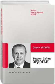Книга «Реджеп Тайип Эрдоган» - автор Учгюль Севинч, твердый переплёт, кол-во страниц - 608, издательство «Молодая гвардия»,  серия «ЖЗЛ: Биография продолжается», ISBN 978-5-235-05283-3, 2026 год