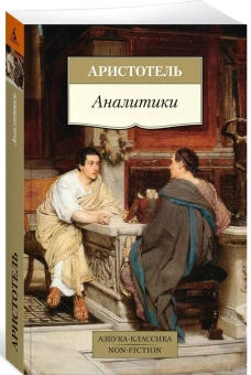 Книга «Аналитики» - автор Аристотель, мягкий переплёт, кол-во страниц - 384, издательство «Азбука»,  серия «Азбука-классика (pocket-book)», ISBN 978-5-389-25102-1, 2024 год