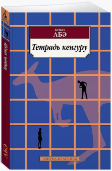 Книга «Тетрадь кенгуру» - автор Абэ Кобо, мягкий переплёт, кол-во страниц - 192, издательство «Азбука»,  серия «Азбука-классика (pocket-book)», ISBN 978-5-389-14719-5 , 2021 год