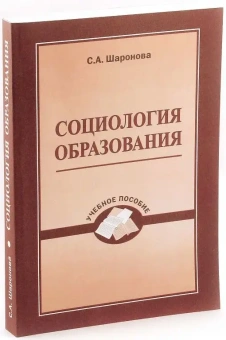 Книга «Социология образования. Учебное пособие» - автор Шаронова Светлана Алексеевна, мягкий переплёт, кол-во страниц - 380, издательство «ПСТГУ»,  ISBN 978-5-7429-0625-4 , 2013 год