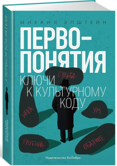 Книга «Первопонятия. Ключи к культурному коду» - автор Эпштейн Михаил Наумович, интегральный переплёт, кол-во страниц - 720, издательство «Колибри»,  серия «Человек Мыслящий», ISBN 978-5-389-15248-9 , 2022 год