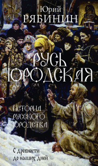 Книга «Русь юродская. История русского юродства в лицах и сценах » - автор Рябинин Юрий Валерьевич, твердый переплёт, кол-во страниц - 416, издательство «Рипол-Классик»,  ISBN 978-5-386-14387-9, 2021 год