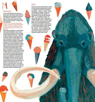 Книга «Книга холода, льда и снега» - автор Степаненко Екатерина, твердый переплёт, кол-во страниц - 56, издательство «Пешком в историю»,  ISBN  978-5-905474-91-0 , 2017 год