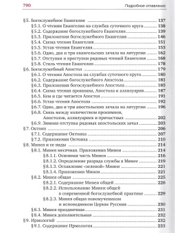 Книга «Устав богослужения Православной Церкви: учебное пособие и самоучитель» - автор Кашкин Алексей Сергеевич, твердый переплёт, кол-во страниц - 800, издательство «Сретенский монастырь»,  ISBN 978-5-7533-1954-8, 2025 год