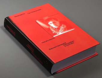 Книга «Писать жизнь: Варлам Шаламов. Биография и поэтика» - автор Тун-Хоэнштайн Франциска, твердый переплёт, кол-во страниц - 536, издательство «Ивана Лимбаха ИД»,  ISBN 978-5-89059-565-2, 2025 год