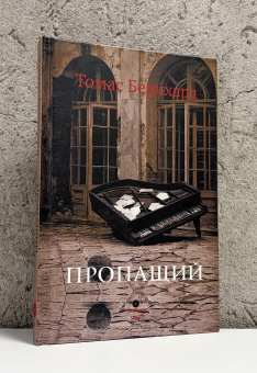 Книга «Пропащий» - автор Бернхард Томас , твердый переплёт, кол-во страниц - 186, издательство «Опустошитель»,  серия «Мёртвый текст», ISBN 978-5-9412-8006-3, 2026 год