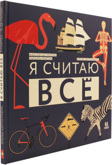 Книга «Я считаю все» - автор Лагози Жюстин де, твердый переплёт, кол-во страниц - 64, издательство «Пешком в историю»,  серия «Мир вокруг нас», ISBN 978-5-906994-10-3 , 2018 год