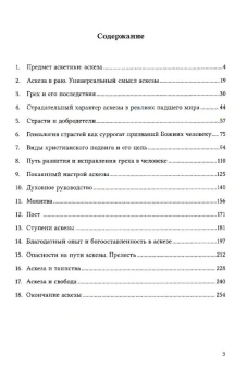 Книга «Введение в аскетику. Учебник» - автор Амвросий (Ермаков) митрополит, Михаил Легеев священник , мягкий переплёт, кол-во страниц - 264, издательство «СПбДА»,  ISBN 978-5-906627-40-7, 2017 год