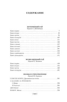Книга «Потерянный Рай. Возвращенный Рай» - автор Мильтон Джон, твердый переплёт, кол-во страниц - 832, издательство «Иностранка»,  серия «Иностранная литература. Большие книги», ISBN 978-5-389-24487-0, 2024 год