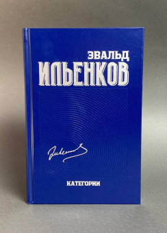 Книга «Категории. Собрание сочинений. Том 2» - автор Ильенков Эвальд Васильевич, твердый переплёт, кол-во страниц - 496, издательство «Канон+»,  ISBN 978-5-88373-597-3 , 2020 год