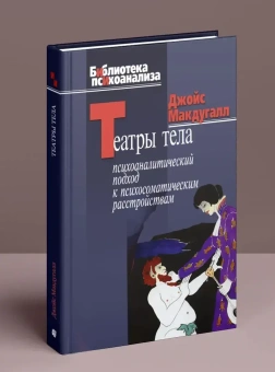 Книга «Театры тела: Психоаналитический подход к лечению психосоматических расстройств» - автор МакДугалл Джойс, твердый переплёт, кол-во страниц - 215, издательство «Когито-Центр»,  серия «Библиотека психоанализа», ISBN 978-5-89353-193-0, 2017 год