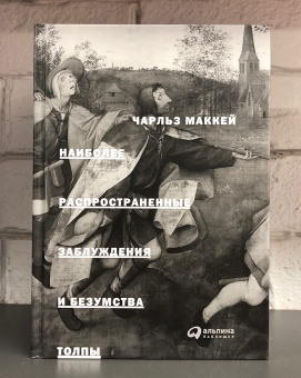 Книга «Наиболее распространенные заблуждения и безумства толпы» - автор Маккей Чарльз, твердый переплёт, кол-во страниц - 684, издательство «Альпина Паблишер»,  ISBN 978-5-907470-90-3, 2023 год