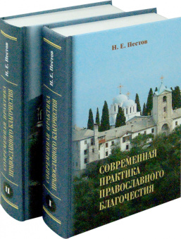 Книга «Современная практика православного благочестия. Опыт христианского миросозерцания. В 2 томах» - автор Пестов Николай Евграфович, твердый переплёт, кол-во страниц - 1488, издательство «Апостол веры»,  ISBN 978-5-89424-015-2 , 2021 год