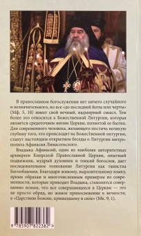 Книга «Литургия - жизнь во Христе. Живое слово о главном богослужении Церкви» - автор Афанасий Лимасольский (Николау) митрополит , твердый переплёт, кол-во страниц - 240, издательство «Синопсис»,  ISBN 978-5-907822-38-2, 2025 год