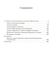 Книга «Житие и подвиги, а также повесть о некоторых чудесах во святых отца нашего и исповедника Филиппа, митрополита Московского и всея России» -  твердый переплёт, кол-во страниц - 256, издательство «Sam & Sam»,  ISBN  978-5-7248-0037-3, 2016 год