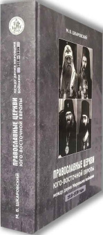 Книга «Православные Церкви Юго-Восточной Европы между двумя мировыми войнами (1918 –1939 гг.)» - автор Шкаровский Михаил Витальевич, твердый переплёт, кол-во страниц - 648, издательство «Познание ИД»,  ISBN 978-5-906960-65-8 , 2019 год