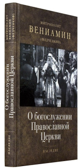 Книга «О богослужении Православной Церкви» - автор Вениамин (Федченков) митрополит, твердый переплёт, кол-во страниц - 360, издательство «Отчий дом»,  серия «Наследие», ISBN 978-5-906241-26-9 , 2017 год