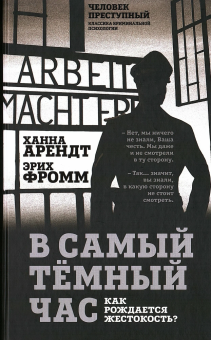 Книга «В самый темный час. Как рождается жестокость?» - автор Арендт Ханна, Фромм Эрих, твердый переплёт, кол-во страниц - 368, издательство «Родина»,  серия «Человек преступный. Классика криминальной психологии», ISBN 978-5-907363-46-5 , 2024 год