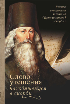 Книга «Слово утешения находящемуся в скорби. Учение святителя Игнатия (Брянчанинова) о скорбях» - автор Игнатий Брянчанинов святитель , твердый переплёт, кол-во страниц - 636, издательство «Благозвонница»,  ISBN 978-5-6051709-5-2, 2024 год