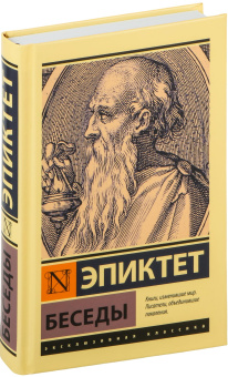 Книга «Беседы» - автор Эпиктет, твердый переплёт, кол-во страниц - 480, издательство «АСТ»,  серия «Эксклюзивная классика», ISBN 978-5-17-165647-8, 2024 год