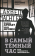 Книга «В самый темный час. Как рождается жестокость?» - автор Арендт Ханна, Фромм Эрих, твердый переплёт, кол-во страниц - 368, издательство «Родина»,  серия «Человек преступный. Классика криминальной психологии», ISBN 978-5-907363-46-5 , 2024 год