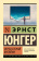Книга «Перед стеной времени» - автор Юнгер Эрнст , мягкий переплёт, кол-во страниц - 320, издательство «АСТ»,  серия «Эксклюзивная классика», ISBN 978-5-17-164127-6, 2024 год