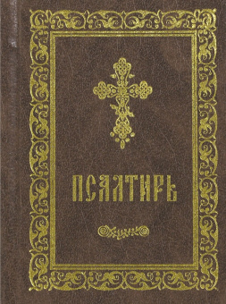 Книга «Псалтирь (карманный формат)» -  твердый переплёт, кол-во страниц - 512, издательство «Покровский монастырь»,  ISBN 978-5-04-090391-7 , 2016 год