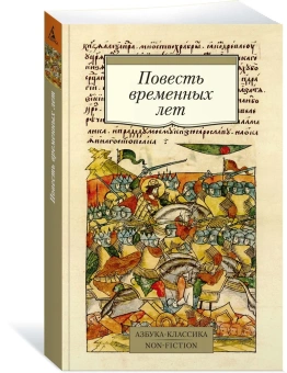 Книга «Повесть временных лет» -  мягкий переплёт, кол-во страниц - 384, издательство «Азбука»,  серия «Азбука-классика (pocket-book)», ISBN 978-5-389-18166-3 , 2024 год