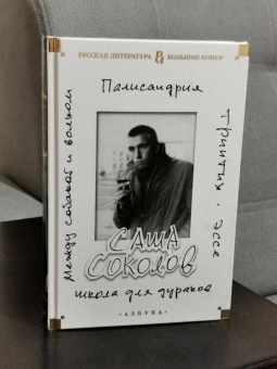 Книга «Школа для дураков. Между собакой и волком. Палисандрия. Триптих. Эссе» - автор Соколов Саша, твердый переплёт, кол-во страниц - 736, издательство «Азбука»,  серия «Русская литература. Большие книги», ISBN 978-5-389-18306-3 , 2024 год