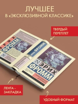 Книга «Анатомия человеческой деструктивности» - автор Фромм Эрих, твердый переплёт, кол-во страниц - 736, издательство «АСТ»,  серия «Эксклюзивная классика», ISBN  978-5-17-163945-7, 2024 год