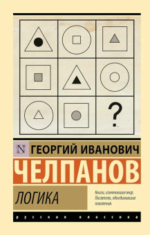 Купить книгу «Логика», автор Челпанов Георгий Иванович | Книжный магазин ULYSSES.MD Книга «Логика» - автор Челпанов Георгий Иванович, мягкий переплёт, кол-во страниц - 228, издательство «АСТ»,  серия «Эксклюзивная классика», ISBN 978-5-17-174803-6, 2024 год