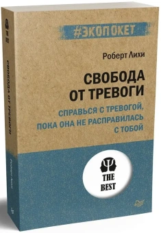 Книга «Свобода от тревоги. Справься с тревогой, пока она не расправилась с тобой» - автор Лихи Роберт, мягкий переплёт, кол-во страниц - 512, издательство «Питер»,  серия « #экопокет», ISBN 978-5-4461-1856-4, 2025 год