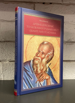 Книга «Древнецерковные толкования трудных мест Евангелия от Иоанна. Богословский анализ содержания источников. Три очерка"» - автор Малков Петр Юрьевич, твердый переплёт, кол-во страниц - 312, издательство «ПСТГУ»,  ISBN 978-5-7429-1517-1, 2023 год
