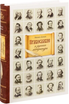 Книга «Православие и русская литература в 2-х томах» - автор Дунаев Михаил Михайлович, твердый переплёт, кол-во страниц - 1244, издательство «Сибирская благозвонница»,  ISBN 978-5-00127-524-4, 2025 год