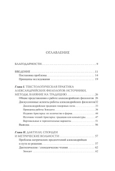 Книга «Александрийская филология и гомеровский гекзаметр» - автор Файер Владимир Владимирович, мягкий переплёт, кол-во страниц - 264, издательство «Университет Дмитрия Пожарского»,  ISBN 978-5-91244-055-7, 2018 год