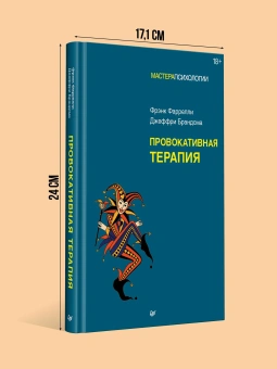 Книга «Провокативная терапия» - автор Фаррелли Фрэнк, твердый переплёт, кол-во страниц - 256, издательство «Питер»,  серия «Мастера психологии», ISBN 978-5-4461-2194-6, 2025 год
