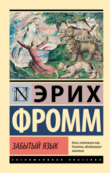 Книга «Забытый язык» - автор Фромм Эрих, мягкий переплёт, кол-во страниц - 352, издательство «АСТ»,  серия «Эксклюзивная классика», ISBN 978-5-17-178246-7, 2025 год
