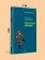 Книга «Провокативная терапия» - автор Фаррелли Фрэнк, твердый переплёт, кол-во страниц - 256, издательство «Питер»,  серия «Мастера психологии», ISBN 978-5-4461-2194-6, 2025 год