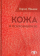 Купить книгу «Кожа в психоанализе», автор Ульник Хорхе | Книжный магазин ULYSSES.MD Книга «Кожа в психоанализе» - автор Ульник Хорхе, твердый переплёт, кол-во страниц - 277, издательство «Когито-Центр», ISBN 978-5-89353-511-2, 2017 год