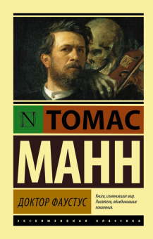 Книга «Доктор Фаустус» - автор Манн Томас, мягкий переплёт, кол-во страниц - 640, издательство «АСТ»,  серия «Эксклюзивная классика», ISBN 978-5-17-079197-2, 2026 год