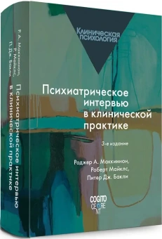 Книга «Психиатрическое интервью в клинической практике» - автор Маккиннон Роджер А., Майклс Роберт, Бакли Питер Дж., твердый переплёт, кол-во страниц - 683, издательство «Когито-Центр»,  серия «Клиническая психология», ISBN 978-5-89353-619-5 , 2021 год