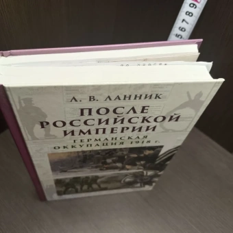Книга «После Российской империи. Германская оккупация 1918 г.» - автор Ланник Леонтий Владимирович, твердый переплёт, кол-во страниц - 528, издательство «Евразия»,  ISBN 978-5-8071-0458-8, 2020 год