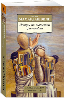 Книга «Лекции по античной философии» - автор Мамардашвили Мераб Константинович, мягкий переплёт, кол-во страниц - 304, издательство «Азбука»,  серия «Азбука-классика (pocket-book)», ISBN 978-5-389-14927-4, 2023 год