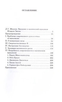 Книга «Очерки о магическом идеализме» - автор Эвола Юлиус, твердый переплёт, кол-во страниц - 279, издательство «Владимир Даль»,  ISBN 978-5-93615-297-9, 2022 год